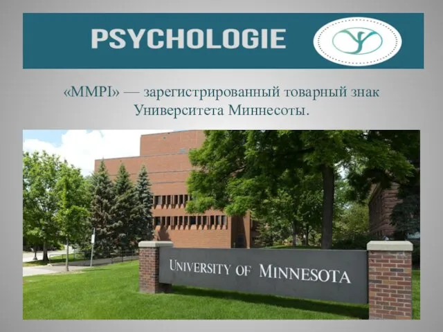 «MMPI» — зарегистрированный товарный знак Университета Миннесоты.