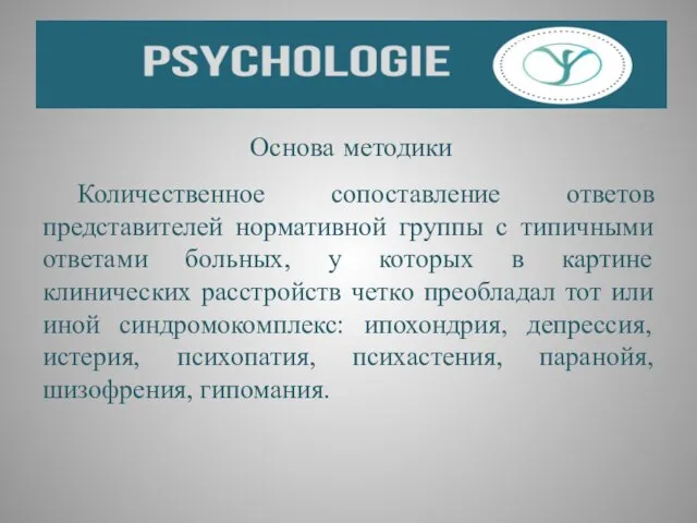 Основа методики Количественное сопоставление ответов представителей нормативной группы с типичными ответами