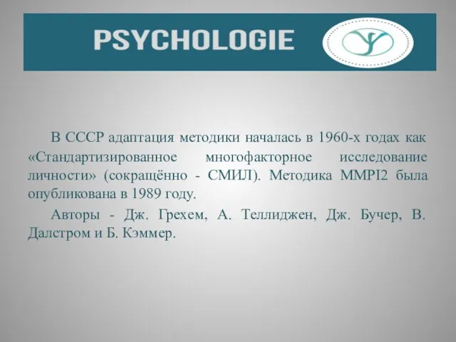 В СССР адаптация методики началась в 1960-х годах как «Стандартизированное многофакторное