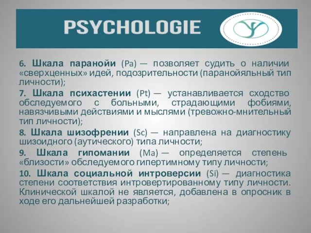 6. Шкала паранойи (Pa) — позволяет судить о наличии «сверхценных» идей,