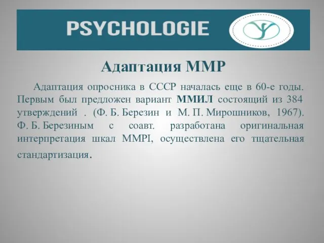 Адаптация MMP Адаптация опросника в СССР началась еще в 60-е годы.