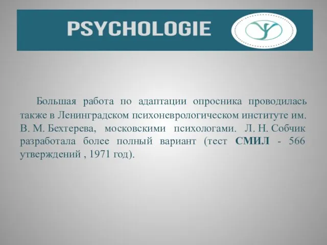 Большая работа по адаптации опросника проводилась также в Ленинградском психоневрологическом институте