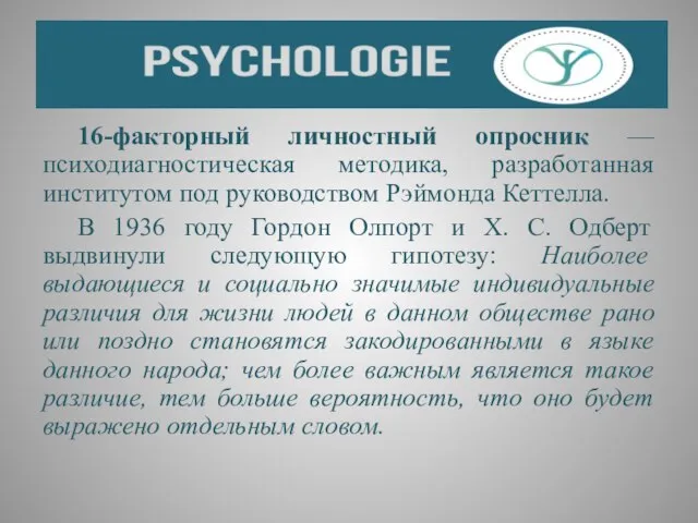 16-факторный личностный опросник — психодиагностическая методика, разработанная институтом под руководством Рэймонда