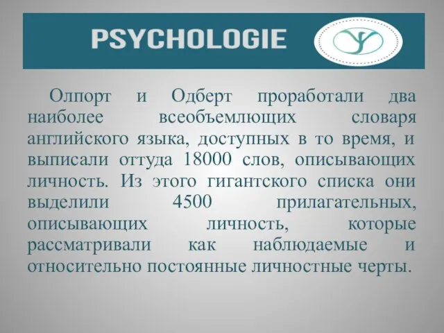 Олпорт и Одберт проработали два наиболее всеобъемлющих словаря английского языка, доступных