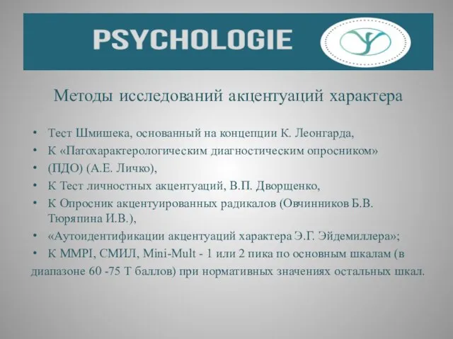 Методы исследований акцентуаций характера Тест Шмишека, основанный на концепции К. Леонгарда,