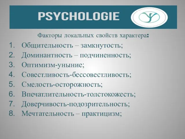 Факторы локальных свойств характера: Общительность – замкнутость; Доминантность – подчиненность; Оптимизм-уныние;