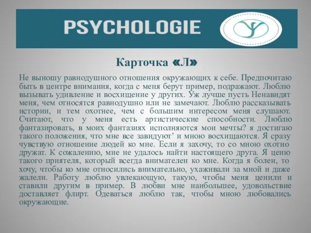 Карточка «Л» Не выношу равнодушного отношения окружающих к себе. Предпочитаю быть