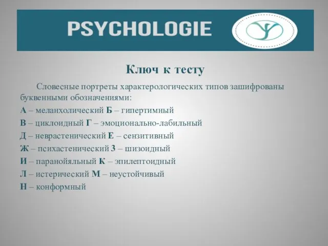 Ключ к тесту Словесные портреты характерологических типов зашифрованы буквенными обозначениями: А