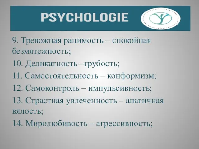 9. Тревожная ранимость – спокойная безмятежность; 10. Деликатность –грубость; 11. Самостоятельность