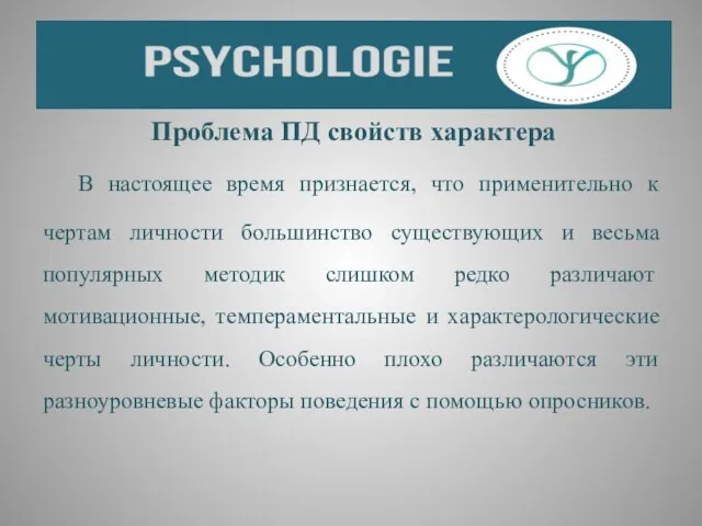 Проблема ПД свойств характера В настоящее время признается, что применительно к