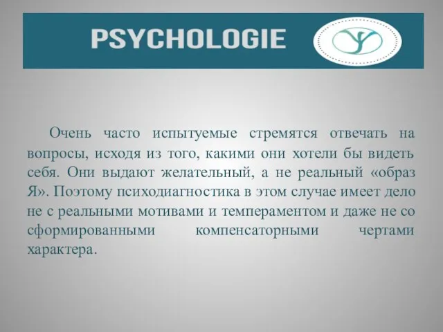 Очень часто испытуемые стремятся отвечать на вопросы, исходя из того, какими