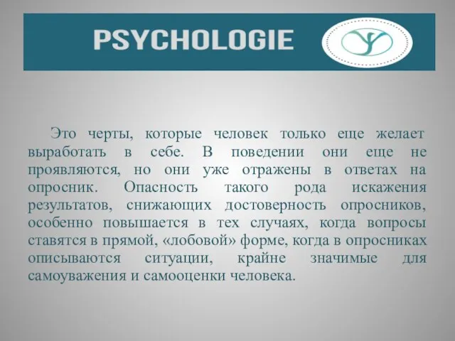 Это черты, которые человек только еще желает выработать в себе. В