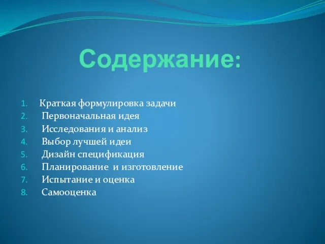 Содержание: Краткая формулировка задачи Первоначальная идея Исследования и анализ Выбор лучшей