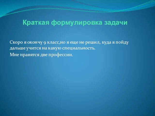 Краткая формулировка задачи Скоро я окончу 9 класс,но я еще не