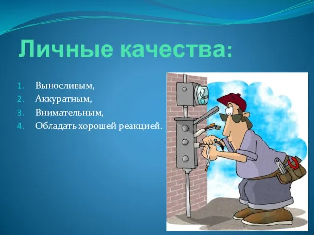 Личные качества: Выносливым, Аккуратным, Внимательным, Обладать хорошей реакцией.