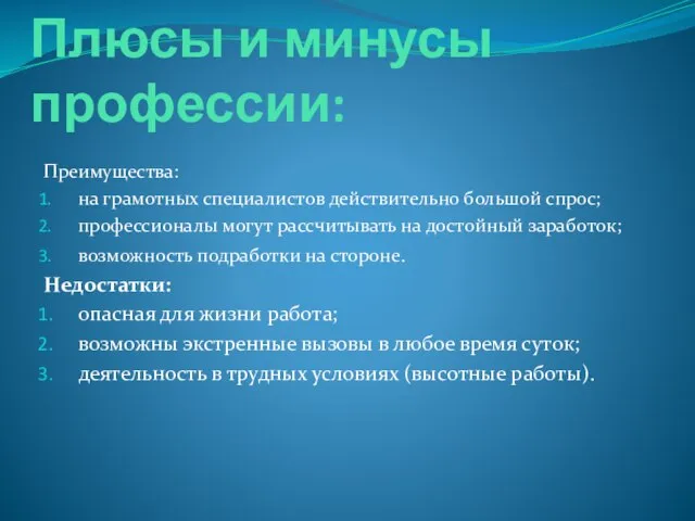 Плюсы и минусы профессии: Преимущества: на грамотных специалистов действительно большой спрос;