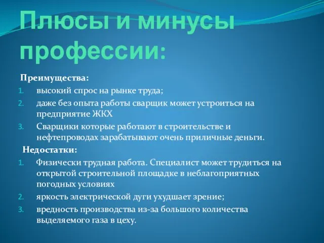 Плюсы и минусы профессии: Преимущества: высокий спрос на рынке труда; даже