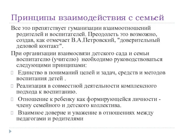 Принципы взаимодействия с семьей Все это препятствует гуманизации взаимоотношений родителей и