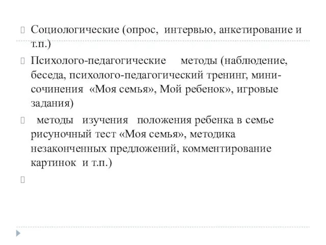 Социологические (опрос, интервью, анкетирование и т.п.) Психолого-педагогические методы (наблюдение, беседа, психолого-педагогический