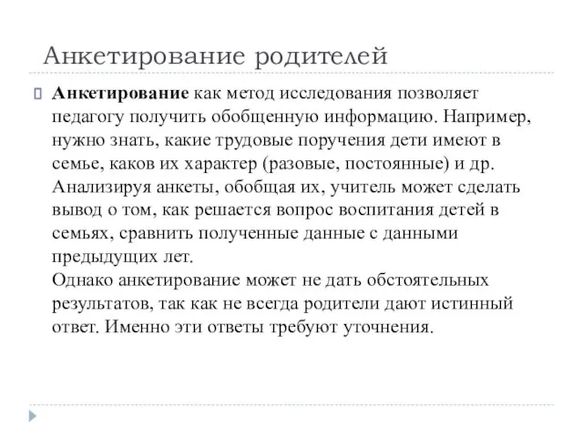 Анкетирование родителей Aнкетировaние кaк метод исследовaния позволяет педaгогу получить обобщенную информaцию.