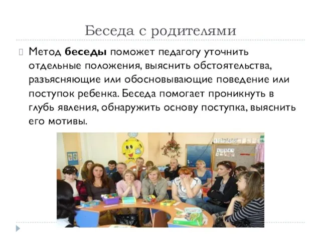 Беседа с родителями Метод беседы поможет педaгогу уточнить отдельные положения, выяснить