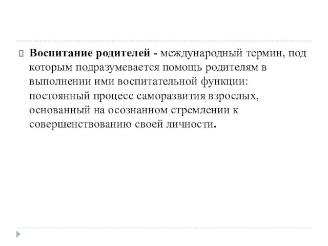 Воспитание родителей - международный термин, под которым подразумевается помощь родителям в