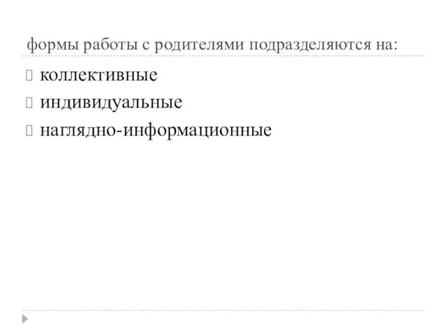 формы работы с родителями подразделяются на: коллективные индивидуальные наглядно-информационные