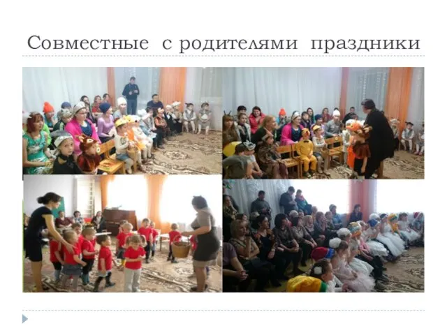 Совместные с родителями праздники