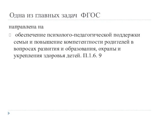 Одна из главных задач ФГОС направлена на обеспечение психолого-педагогической поддержки семьи