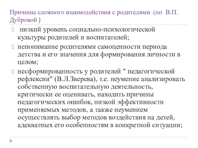 Причины сложного взаимодействия с родителями (по В.П. Дубровой ) низкий уровень