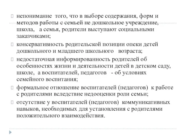 непонимание того, что в выборе содержания, форм и методов работы с