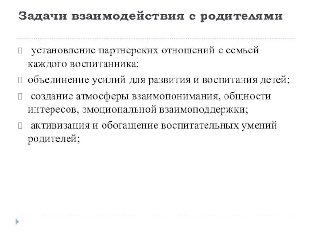 Задачи взаимодействия с родителями установление партнерских отношений с семьей каждого воспитанника;