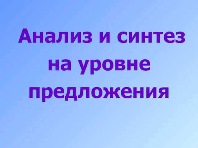 Анализ и синтез на уровне предложения