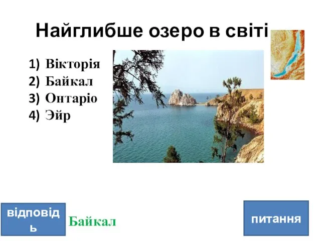 Найглибше озеро в світі питання відповідь Вікторія Байкал Онтаріо Эйр Байкал