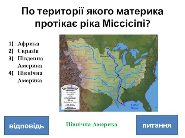 По території якого материка протікає ріка Міссісіпі? питання відповідь Африка Євразія