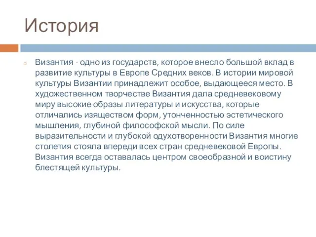 История Византия - одно из государств, которое внесло большой вклад в