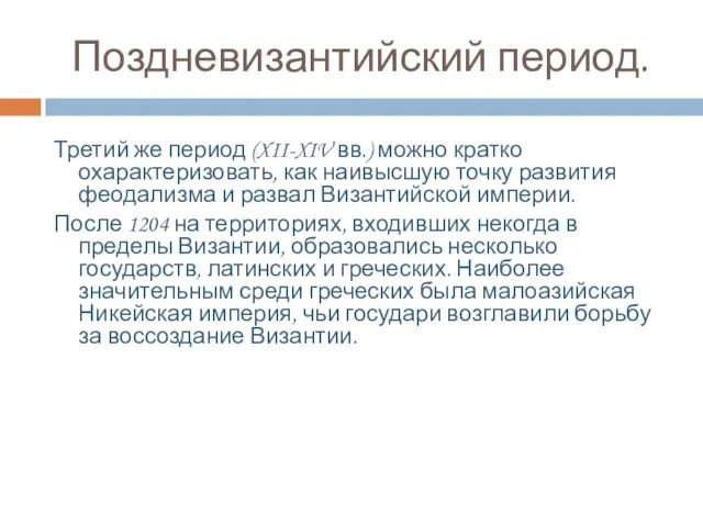 Поздневизантийский период. Третий же период (XII-XIV вв.) можно кратко охарактеризовать, как