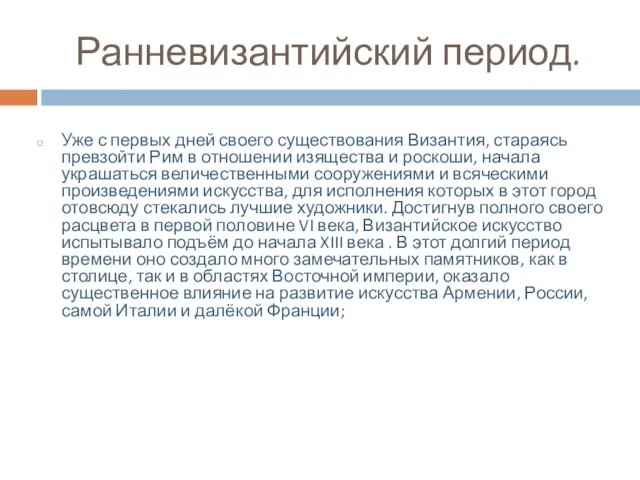 Ранневизантийский период. Уже с первых дней своего существования Византия, стараясь превзойти