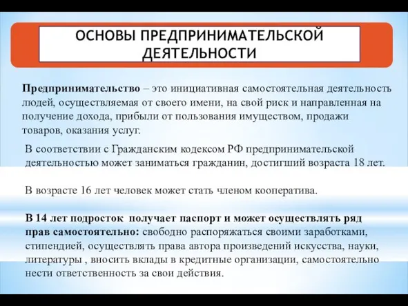 В соответствии с Гражданским кодексом РФ предпринимательской деятельностью может заниматься гражданин,