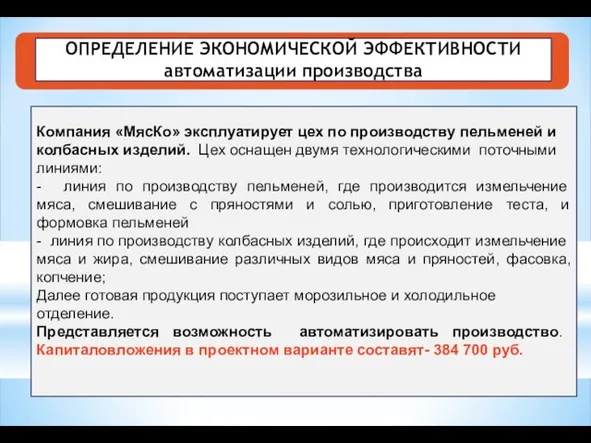 ОПРЕДЕЛЕНИЕ ЭКОНОМИЧЕСКОЙ ЭФФЕКТИВНОСТИ автоматизации производства Компания «МясКо» эксплуатирует цех по производству