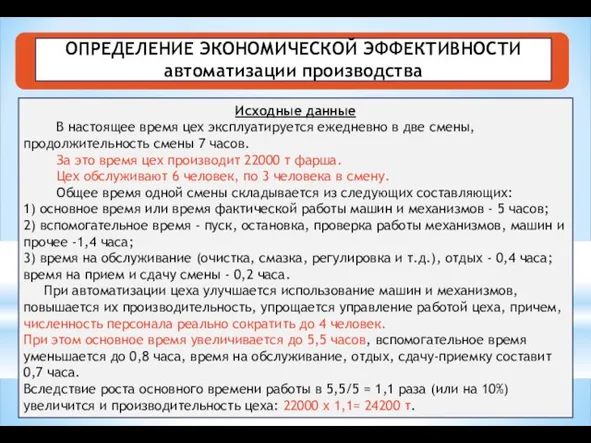 ОПРЕДЕЛЕНИЕ ЭКОНОМИЧЕСКОЙ ЭФФЕКТИВНОСТИ автоматизации производства Исходные данные В настоящее время цех