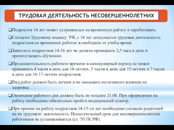 Подросток 14 лет может устраиваться на временную работу и зарабатывать. Согласно