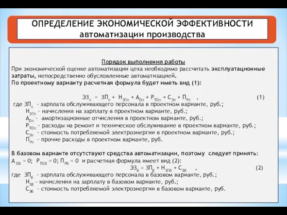 ОПРЕДЕЛЕНИЕ ЭКОНОМИЧЕСКОЙ ЭФФЕКТИВНОСТИ автоматизации производства Порядок выполнения работы При экономической оценке