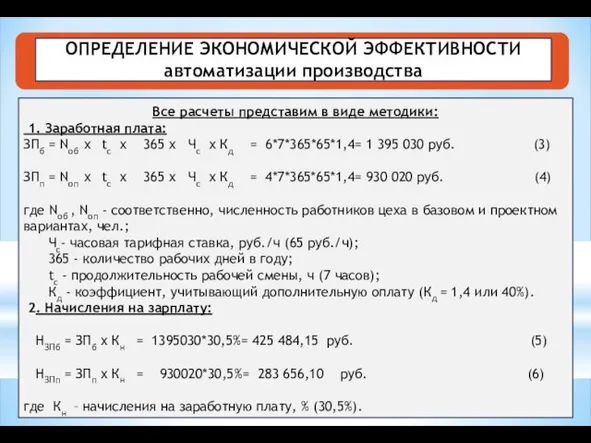 ОПРЕДЕЛЕНИЕ ЭКОНОМИЧЕСКОЙ ЭФФЕКТИВНОСТИ автоматизации производства Все расчеты представим в виде методики: