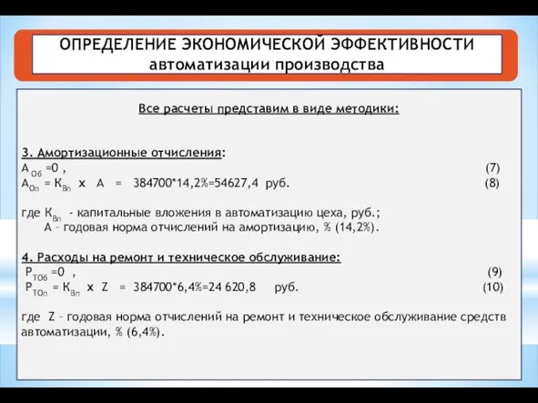 ОПРЕДЕЛЕНИЕ ЭКОНОМИЧЕСКОЙ ЭФФЕКТИВНОСТИ автоматизации производства Все расчеты представим в виде методики: