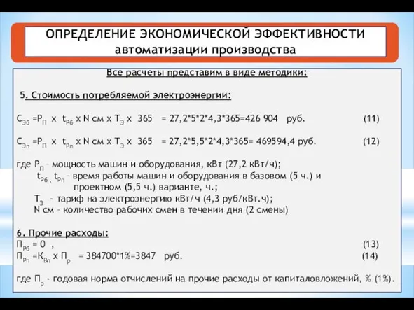 ОПРЕДЕЛЕНИЕ ЭКОНОМИЧЕСКОЙ ЭФФЕКТИВНОСТИ автоматизации производства Все расчеты представим в виде методики: