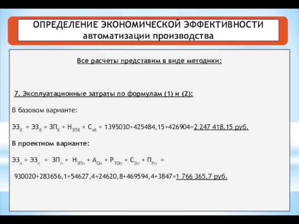 ОПРЕДЕЛЕНИЕ ЭКОНОМИЧЕСКОЙ ЭФФЕКТИВНОСТИ автоматизации производства Все расчеты представим в виде методики: