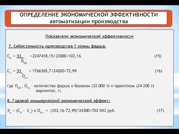 ОПРЕДЕЛЕНИЕ ЭКОНОМИЧЕСКОЙ ЭФФЕКТИВНОСТИ автоматизации производства Показатели экономической эффективности 7. Себестоимость производства