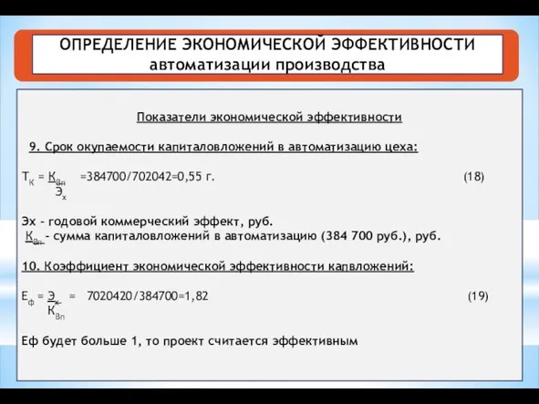 ОПРЕДЕЛЕНИЕ ЭКОНОМИЧЕСКОЙ ЭФФЕКТИВНОСТИ автоматизации производства Показатели экономической эффективности 9. Срок окупаемости