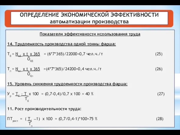 ОПРЕДЕЛЕНИЕ ЭКОНОМИЧЕСКОЙ ЭФФЕКТИВНОСТИ автоматизации производства Показатели эффективности использования труда 14. Трудоемкость